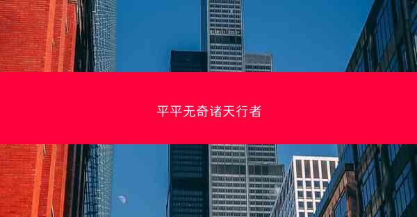 平平无奇诸天行者