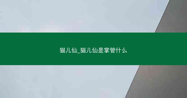 猫儿仙_猫儿仙是掌管什么