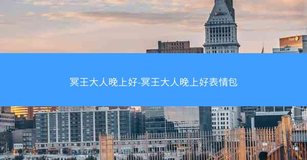 冥王大人晚上好-冥王大人晚上好表情包