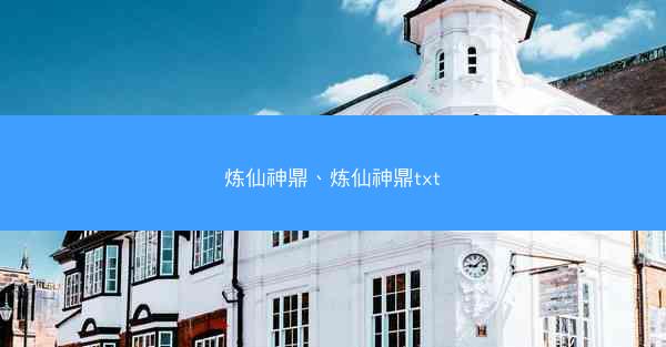 炼仙神鼎、炼仙神鼎txt
