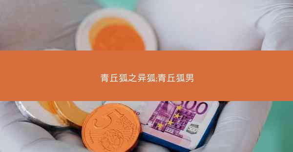 青丘狐之异狐;青丘狐男