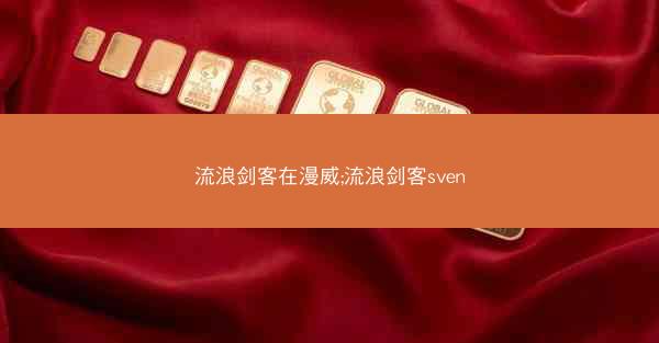 流浪剑客在漫威;流浪剑客sven
