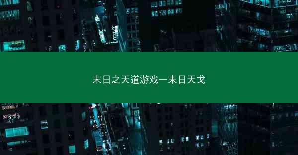 末日之天道游戏—末日天戈