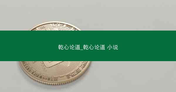 乾心论道_乾心论道 小说
