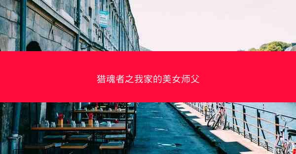 猎魂者之我家的美女师父