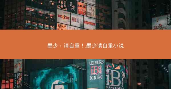 墨少，请自重！,墨少请自重小说