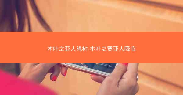 木叶之亚人绳树-木叶之赛亚人降临
