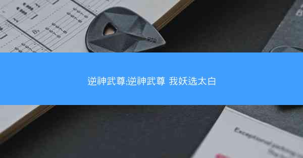 逆神武尊;逆神武尊 我妖选太白