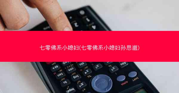 七零佛系小媳妇(七零佛系小媳妇孙思邈)