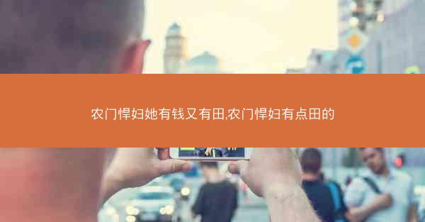 农门悍妇她有钱又有田,农门悍妇有点田的