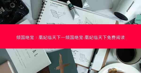 倾国绝宠：凰妃临天下—倾国绝宠-凰妃临天下免费阅读