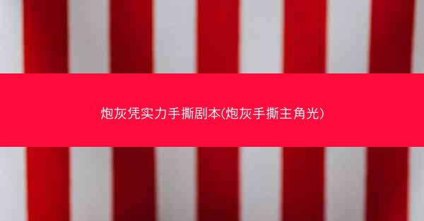 炮灰凭实力手撕剧本(炮灰手撕主角光)