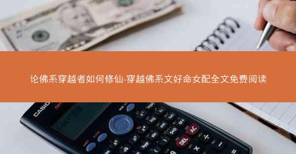 论佛系穿越者如何修仙-穿越佛系文好命女配全文免费阅读