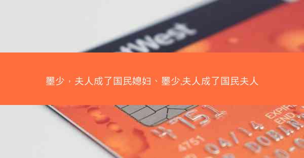 墨少，夫人成了国民媳妇、墨少,夫人成了国民夫人