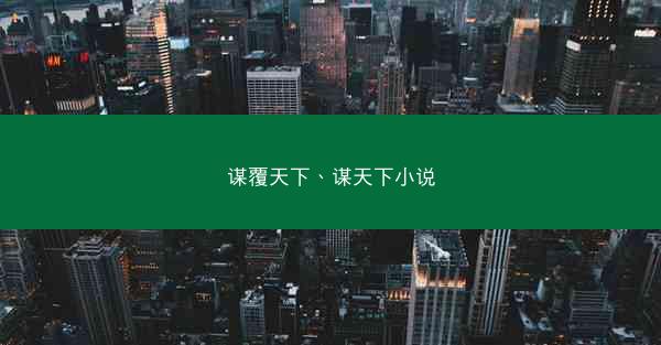 谋覆天下、谋天下小说