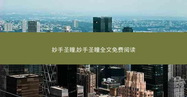 妙手圣瞳,妙手圣瞳全文免费阅读