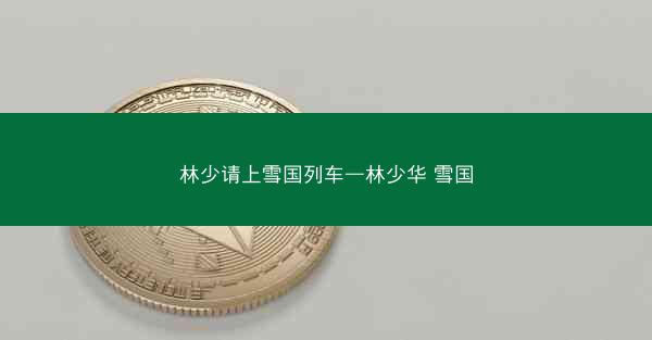 林少请上雪国列车—林少华 雪国