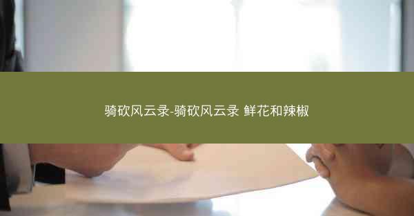 骑砍风云录-骑砍风云录 鲜花和辣椒