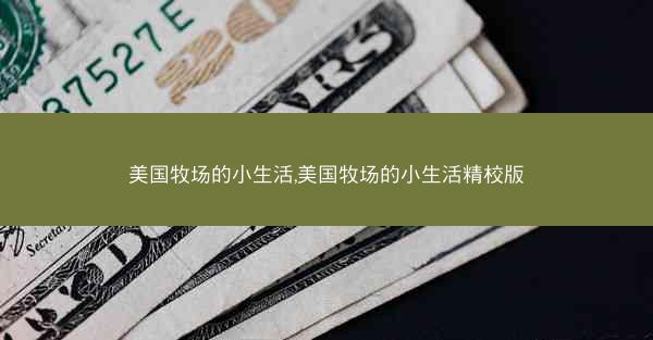 美国牧场的小生活,美国牧场的小生活精校版