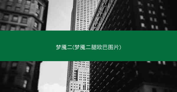 梦魇二(梦魇二腿欧巴图片)