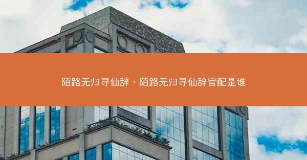 陌路无归寻仙辞、陌路无归寻仙辞官配是谁