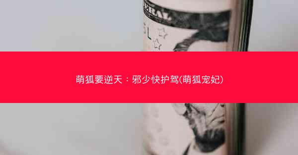 萌狐要逆天：邪少快护驾(萌狐宠妃)