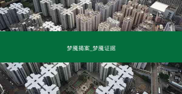 梦魇揭案_梦魇证据