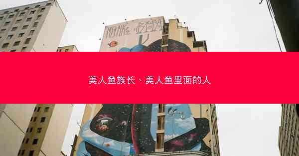 美人鱼族长、美人鱼里面的人
