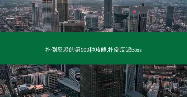 扑倒反派的第999种攻略,扑倒反派boss