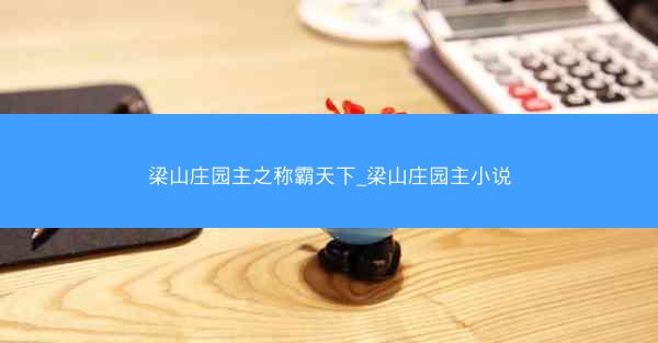 梁山庄园主之称霸天下_梁山庄园主小说
