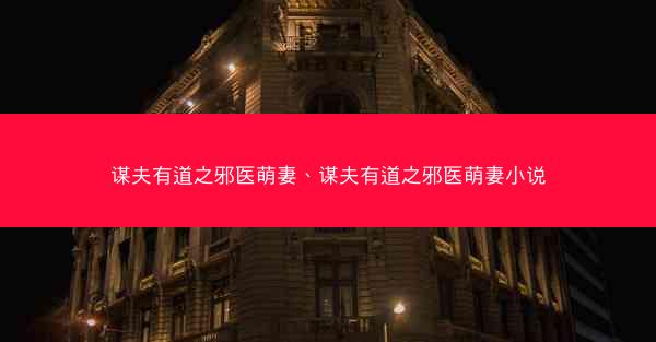 谋夫有道之邪医萌妻、谋夫有道之邪医萌妻小说