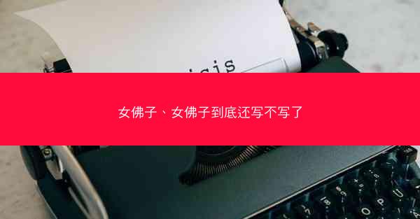 女佛子、女佛子到底还写不写了
