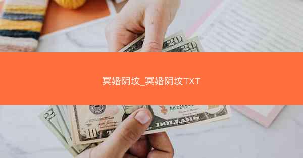 冥婚阴坟_冥婚阴坟TXT