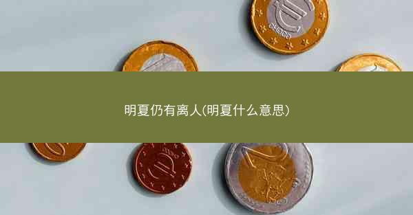 明夏仍有离人(明夏什么意思)
