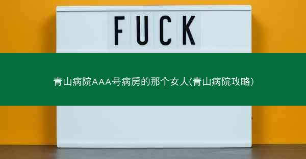 青山病院AAA号病房的那个女人(青山病院攻略)
