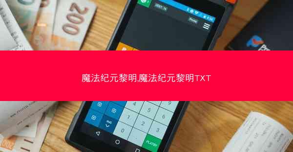 魔法纪元黎明,魔法纪元黎明TXT