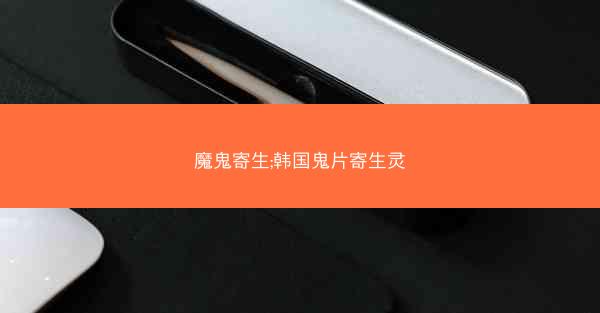 魔鬼寄生;韩国鬼片寄生灵