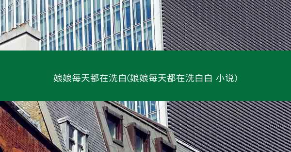 娘娘每天都在洗白(娘娘每天都在洗白白 小说)