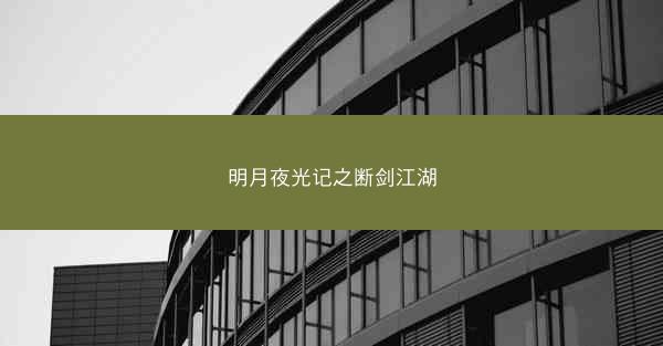 明月夜光记之断剑江湖