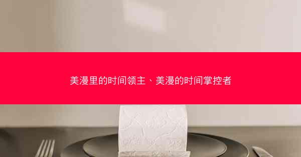 美漫里的时间领主、美漫的时间掌控者