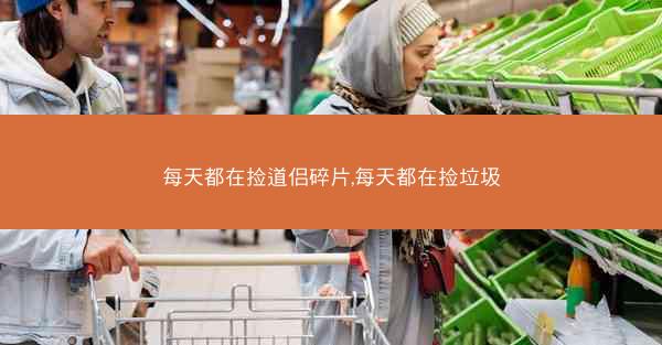 每天都在捡道侣碎片,每天都在捡垃圾