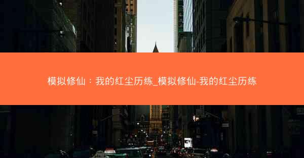 模拟修仙：我的红尘历练_模拟修仙-我的红尘历练