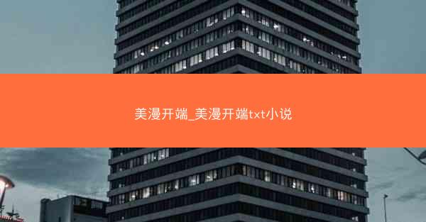 美漫开端_美漫开端txt小说
