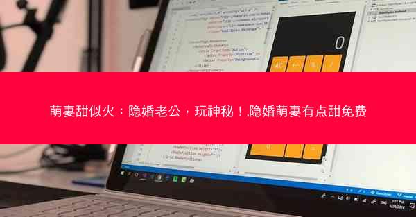 萌妻甜似火：隐婚老公，玩神秘！,隐婚萌妻有点甜免费