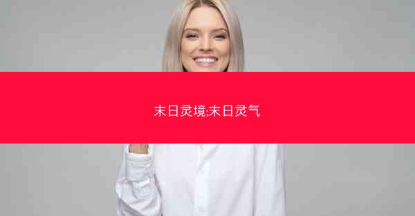 末日灵境;末日灵气