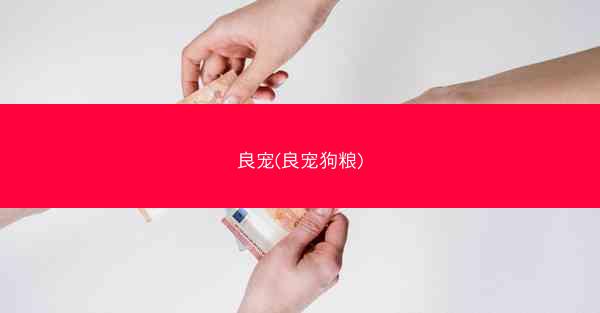 良宠(良宠狗粮)