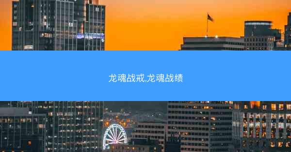 龙魂战戒,龙魂战绩