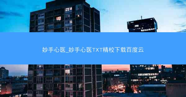 妙手心医_妙手心医TXT精校下载百度云