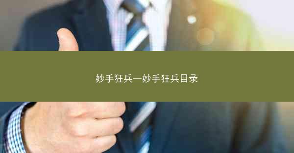 妙手狂兵—妙手狂兵目录