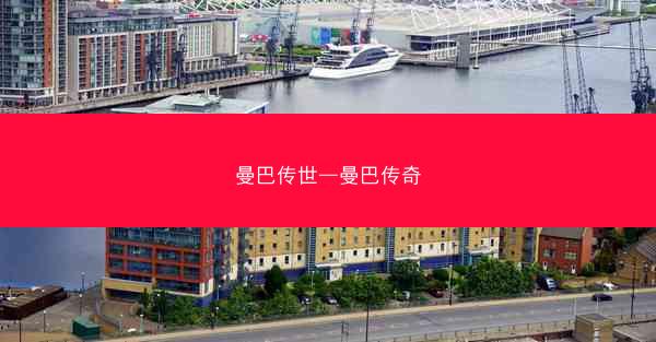 曼巴传世—曼巴传奇